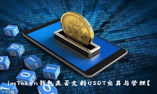 imToken钱包是否支持USDT交易与管理？