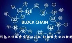 解决三星钱包无法加密重试的问题，轻松恢复你