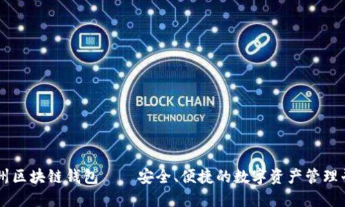 福州区块链钱包——安全、便捷的数字资产管理平台