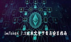 imToken 1.5版本完整下载与安装指南