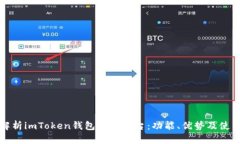 全面解析imToken钱包交易平台：功能、优势及使用