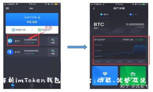 全面解析imToken钱包交易平台：功能、优势及使用指南