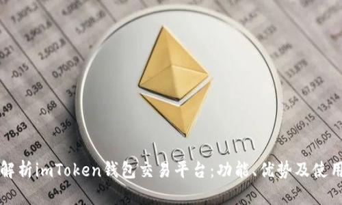 全面解析imToken钱包交易平台：功能、优势及使用指南