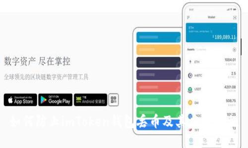 如何防止imToken钱包丢币及其应对措施