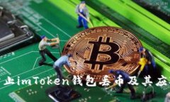 如何防止imToken钱包丢币及其应对措施