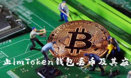 如何防止imToken钱包丢币及其应对措施