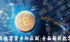 数字钱包与数字货币的区别：全面解析数字金融