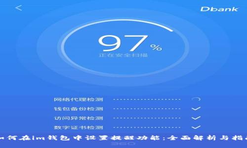 如何在im钱包中设置提醒功能：全面解析与指南