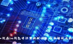如何在im钱包中设置提醒功能：全面解析与指南
