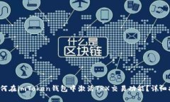  如何在imToken钱包中激活TRX交易功能？详细指南