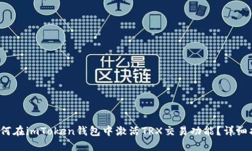  如何在imToken钱包中激活TRX交易功能？详细指南