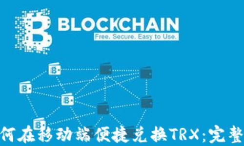
imToken如何在移动端便捷兑换TRX：完整指南与技巧