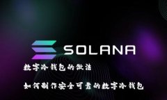 数字冷钱包的做法如何制作安全可靠的数字冷钱
