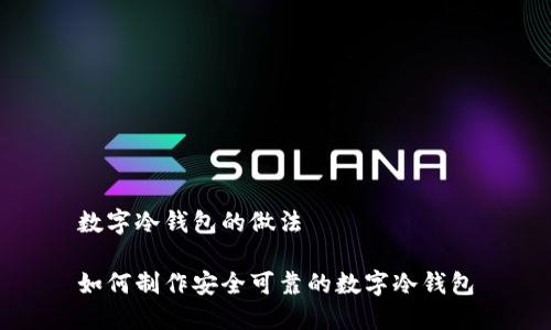 数字冷钱包的做法

如何制作安全可靠的数字冷钱包