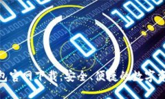 Tokenim钱包官网下载：安全、便捷的数字资产管理