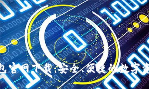 Tokenim钱包官网下载：安全、便捷的数字资产管理平台