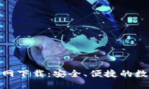 Tokenim钱包官网下载：安全、便捷的数字资产管理平台