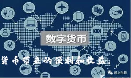 区块链钱包提现审核流程详解：从申请到到账的完全指南/  
区块链钱包, 提现审核, 加密货币, 钱包安全, 交易流程/guanjianci  

随着加密货币的普及，越来越多的人开始使用区块链钱包进行数字资产的存储和交易。在这个生态系统中，提现操作是用户常见的一项需求。然而，许多人在进行区块链钱包提现时，都有一个疑问：提现是否需要审核？本文将深入探讨这一问题，从多个角度分析区块链钱包提现的审核流程，以及用户在提现过程中需要注意的事项。

1. 区块链钱包的提现概述  
区块链钱包是用于存储和管理加密货币的工具。用户可以通过区块链钱包进行转账、收款以及提现等操作。当用户选择提现时，他们的资产将从区块链钱包转移到其他钱包或法定货币账户。这一过程涉及多个步骤，包括申请、审核、处理和到账等。

在提现过程中，审核是非常重要的一环，尤其是在面对可能的安全风险和合规性问题时。许多钱包服务提供商会成立专门的审核团队来处理这些事务，以确保每一笔交易的合法性和安全性。

2. 提现审核的必要性  
提现审核的主要目的是为了保护用户的资金安全以及遵循法律法规。在区块链交易中，用户的资产一旦转移，几乎无法追踪或追回。因此，多数钱包服务提供商会采取审核机制来降低风险。

一般来说，审核主要包括以下几个方面：  
ul  
    li身份验证：确保提现账户持有者的身份真实合法。/li  
    li资金来源审查：检查资金是否合法获得，防止洗钱等犯罪行为。/li  
    li交易行为分析：监测异常交易行为，防止诈骗。/li  
/ul  

3. 提现审核的流程  
提现审核的具体流程可能因不同钱包服务提供商而异，但大致可以分为以下几个步骤：  

ol  
    listrong申请提现/strong：用户在区块链钱包中选择提现选项，输入提现金额和目标地址。/li  
    listrong身份验证/strong：系统可能要求用户提供额外的信息，例如验证码或身份文件，以确认用户身份。/li  
    listrong审核处理/strong：钱包服务提供商的审核团队对提现申请进行审核，检查申请的合法性与安全性。/li  
    listrong完成提现/strong：审核通过后，资产将被转移到指定地址，用户会收到确认信息。/li  
/ol  

4. 提现审核所需时间  
提现审核所需的时间因服务提供商的不同而有所差异。通常情况下，简单的审核可能在几分钟内完成，而复杂的审核可能需要数小时甚至数天。影响审核时间的因素包括：  

ul  
    listrong申请数量：/strong在高峰期，例如市场波动加剧时，提现申请数量激增，审核会变得繁忙。/li  
    listrong身份验证的复杂性：/strong如果用户的身份信息不全，审核时间也会延长。/li  
    listrong交易金额：/strong大额交易的审核通常比小额交易更加严格和耗时。/li  
/ul  

5. 如何提高提现审核通过率  
为了提高提现审核的通过率，用户可以采取以下几步措施：  

ul  
    listrong准确填写信息：/strong确保在申请提现时准确填写所有信息，避免因信息不全而导致审核延迟。/li  
    listrong保持账户安全：/strong慎用公共网络，启用两步验证等安全措施，保护账户不被盗用。/li  
    listrong提供清晰的身份验证：/strong如果钱包服务需要身份验证，确保提供清晰、真实的文件以便审核通过。/li  
/ul  

6. 结论与用户建议  
区块链钱包的提现审核是一项不可或缺的环节，它能有效保护用户资金的安全。用户在进行提现操作时，应该了解这一审核流程，并采取适当措施以提高审核通过率。同时，保持耐心，等待审核结果是非常重要的，尤其在高峰时间段。  

总之，了解区块链钱包提现的审核机制不仅有助于用户更好地进行资金管理，同时也是整个区块链生态系统健康发展的重要保障。

常见问题解答  
Q1: 区块链钱包提现审核的常见原因有哪些？  
区块链钱包提现审核的常见原因包括但不限于身份验证、资金来源审查和交易监测。当用户提现申请提交后，钱款并不会立即转出，而是进入服务商的审核队列。服务商将重点检查用户的身份信息，确保其符合规定。此外，资金的来源合法性也是审核过程中的关键点，特别是在反洗钱相关法规日益严格的情况下，服务商将仔细核对资金流向和出入记录。如果发现用户的提现金额异常，可能会进一步进行延伸审核。

Q2: 如果提现审核未通过，我该如何处理？  
如果提现审核未通过，用户应该首先查看服务商提供的拒绝原因。在大多数情况下，钱包服务提供商都会提供相关的反馈，例如身份信息不全或资金来源不明。用户应根据反馈进行相应的修正，然后再次申请提现。若服务商未提供反馈，可以尝试联系客户支持，询问详细拒绝原因并寻求帮助。不过，建议用户在再次申请时，充分检查并确认所有必要信息都已正确填写，以提高审核通过率。

Q3: 在什么情况下提现审核可能被加速？  
在某些情况下，提现审核可能会被加速。首先，若用户是服务商的VIP客户或长期用户，其提现审核通常会获得优先处理。此外，若用户提供了全面且准确的身份信息，在服务商的系统中没有异常记录，审核也会相对更加顺利。最后，在提现高峰期，某些服务商可能会推出加速审核机制，用户可留意相关公告进行操作。

Q4: 提现审核时间对用户的意义是什么？  
提现审核时间的长短对用户来说具有重要意义。首先，长时间的审核可能会影响用户的资金流动性，尤其是在急需用款时。此外，快速的审核则能提升用户的使用体验，增加用户对平台的信任度。用户在选择区块链钱包时，可以参考不同服务商的审核时间及其对提现的处理效率，同时也要结合自身资产管理需求，做出理性的选择。

Q5: 提现通过后，我的资金需要多长时间到达目的地？  
提现申请通过后，资金到账的时间主要取决于所选择的提现方式以及区块链网络的拥堵程度。通常，使用同一种加密货币进行转账，资金在网络正常的情况下能快速到账，可能在数分钟至几个小时之内。而若用户选择提现至法定货币账户，则通常需要经过一个较长的清算过程，可能需要1至3个工作日。了解这些时间差异，用户可以合理规划自己的资金流动计划。

Q6: 如何选择一个合适的区块链钱包以提现体验？  
选择一个合适的区块链钱包对提现体验至关重要。用户可以考虑以下几个因素：  

ul  
    listrong安全性：/strong选择拥有良好安全记录和多层次保护措施的钱包，如两步验证、冷钱包存储等。/li  
    listrong提现费率：/strong不同服务商的提现费用各不相同，用户可以选择性价比更高的服务商。/li  
    listrong客户服务：/strong优质的客户服务能够在提现过程中提供及时的帮助，尤其是在遇到问题或疑问时非常重要。/li  
    listrong用户口碑：/strong查看相关用户的反馈和评价，了解不同钱包的用户体验，从而作出科学合理的选择。/li  
/ul  

总的来说，提现审核是区块链钱包操作中不可避免的一个环节。了解其必要性和流程，有助于用户更高效、安全地进行提现操作。希望用户通过合理的管理和谨慎的措施，能够顺利地享受到数字货币带来的便利和收益。