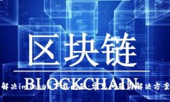 解决imToken下载问题：常见问题与解决方案