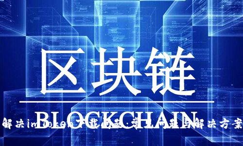 解决imToken下载问题：常见问题与解决方案