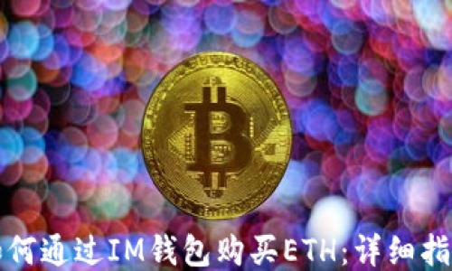 
如何通过IM钱包购买ETH：详细指南