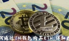 如何通过IM钱包购买ETH：详细指南