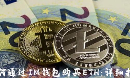 
如何通过IM钱包购买ETH：详细指南