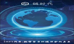 :IMPT代币：数字货币环境保护的未来