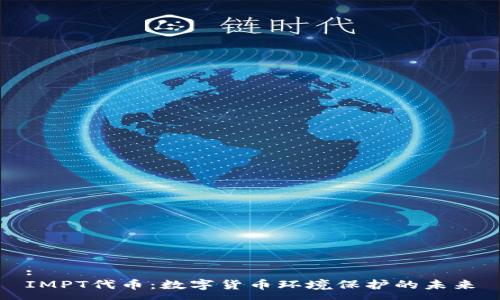 :
IMPT代币：数字货币环境保护的未来