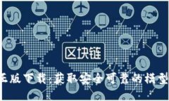 Token正版下载：获取安全可靠的模型与数据