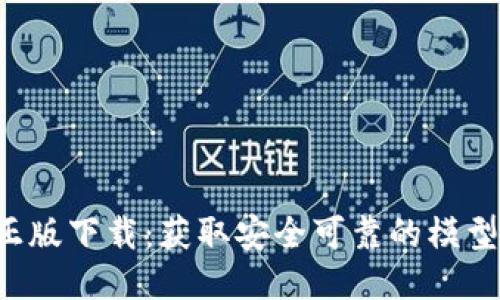 Token正版下载：获取安全可靠的模型与数据