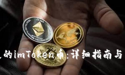 如何找回丢失的imToken币：详细指南与常见问题解答