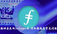 如何找回丢失的imToken币：详细指南与常见问题解