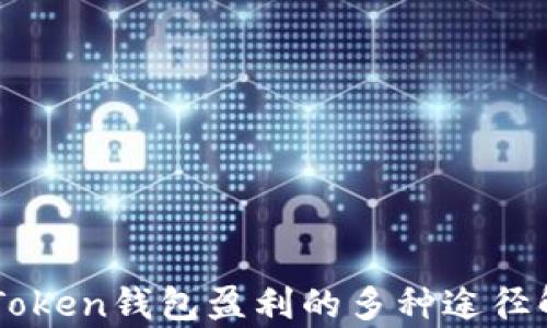 
imToken钱包盈利的多种途径解析