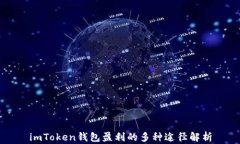 imToken钱包盈利的多种途径解析