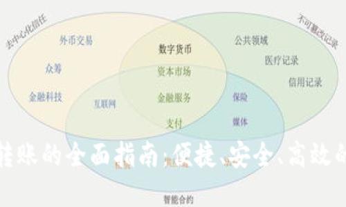 数字钱包转账的全面指南：便捷、安全、高效的支付方式