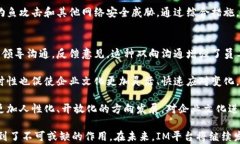   IM平台的崛起与前景分析：企业沟通的未来之路