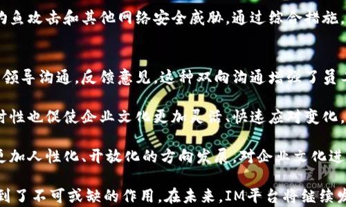 
  IM平台的崛起与前景分析：企业沟通的未来之路 / 

关键词：
 guanjianci IM平台, 企业沟通, 实时通讯, 协作工具, 信息管理 /guanjianci 

IM平台概述
即时通讯（IM）平台是一种能够实现实时文本、语音和视频通讯的工具。这些平台的基本功能包括信息发送、接收、文件分享以及各类通知的发布等，允许用户在网络环境中即刻交流。随着科技的发展，IM平台已经不仅限于社交用途，逐渐渗透到了企业、教育和医疗等多个行业，成为提高工作效率的重要工具。

近年来，随着远程办公的兴起和数字化转型的加快，IM平台在企业沟通中发挥着愈发重要的作用。越来越多的企业意识到，传统的通讯方式已无法满足快速变化的商业环境，IM平台以其高效、便捷的特点迅速成为企业内部和外部沟通的首选工具。

IM平台的主要功能
IM平台通常提供以下几种主要功能：
ul
    listrong实时通讯：/strong用户可以通过文本、语音、视频等方式进行即时沟通，消除沟通延时的影响。/li
    listrong文件共享：/strong支持用户上传、下载和共享各种格式的文件，方便团队合作。/li
    listrong协作工具：/strong很多IM平台集成了日历、任务管理和项目管理等工具，帮助团队更高效地协作。/li
    listrong多端同步：/strong用户可以在不同设备上（如电脑、手机、平板）随时访问聊天记录和文件。/li
    listrong安全性：/strong企业对信息保密性要求较高，IM平台通常会提供加密和权限管理等安全措施。/li
/ul

IM平台的市场现状
根据市场研究，IM平台的使用频率在过去几年中大幅增长，尤其是在疫情期间，许多企业因远程工作而依赖IM平台进行日常沟通。大型企业如Slack、Microsoft Teams和Zoom等，已在市场中占据重要地位，同时也催生了大量小型、特色化的IM平台满足不同用户需求。

可以预判的是，未来IM平台将继续扩展其市场，竞争将不断加剧。为了争夺用户，各大平台也在不断推出新功能，改善用户体验，并加强与其他工具（如CRM、ERP、办公软件等）的整合性。

IM平台在企业中的应用
IM平台在企业中应用广泛，具体可以体现在以下几个方面：
ul
    listrong提升沟通效率：/strong通过即时信息的传递，企业可以在同一时间对不同问题进行讨论，避免因时间差导致的决策延缓。/li
    listrong增强团队合作：/strong一些IM平台提供群组聊天功能，支持团队成员之间的高效协作，可以促进团队文化的建设。/li
    listrong促进信息透明：/strongIM平台可以记录沟通过程，增强团队成员之间的信息透明性，促进信任感的建立。/li
/ul

IM平台的挑战与未来
尽管IM平台的优势明显，但也面临着诸多挑战。例如，信息过载会导致员工的疲劳和效率下降，如何在使用IM平台的同时保持良好的工作节奏是企业需关注的问题。此外，信息安全问题也亟需得到重视，企业必须保障员工和客户的信息安全，防止数据泄露。

未来，IM平台或许会朝着智能化和自动化的方向发展。利用人工智能技术，IM平台可以分析沟通内容，提供智能提醒和建议，帮助员工更高效地组织工作。同时，随着5G等新技术的发展，IM平台的使用场景也将更加丰富，结合虚拟现实（VR）、增强现实（AR）等技术，将推动企业沟通的新革命。

可能的相关问题

1. IM平台如何提高企业的沟通效率？
IM平台作为一种实时的通讯工具，可以极大地提高企业的沟通效率。通过即时消息的发送，员工能够随时随地进行沟通，不必依赖邮箱等传统形式的延迟回复。企业可以设立不同的聊天组，用于项目推进、信息分享、问题讨论等，确保信息能够快速传递。同时，IM平台通常配有搜索功能，员工可以快速找到所需的信息，而无需翻阅大量的邮件。

此外，IM平台还支持多种形式的沟通，包括语音、视频通话等，方便员工进行面对面的交流，特别是在远程工作的情况下，可以最大限度地减少沟通障碍。通过共享屏幕和文件，团队成员可以实时共同编辑文档，提高协作效率。

总的来说，通过多样化的沟通方式和高效的信息传递，IM平台能够显著提升企业内部沟通的效率，减少因为沟通不畅可能造成的损失。

2. 如何选择适合自己企业的IM平台？
选择合适的IM平台是企业成功实施数字化沟通的重要一步。首先，企业需要明确自身的沟通需求，是注重基础通讯，还是需要复杂的协作工具。对于中小型企业，可能更倾向于简洁易用的平台，而大型企业则可能需要集成多种功能的平台。

其次，企业应关注IM平台的安全性。信息泄露不仅会对企业和客户造成损失，还可能影响品牌形象，因此选择提供强加密和权限管理的IM平台非常重要。

此外，用户体验也是选择的重要标准。一个操作简单、功能直观的平台，能够大大降低员工的学习成本，提高使用率。考虑到企业内部的多样性，IM平台最好支持多种设备和操作系统，以方便员工随时访问。

最后，不妨进行试用，许多IM服务商都提供免费试用，企业可以在实际使用中评估其性能和适用性，从而选择最合适的IM平台。

3. IM平台在远程工作中的优势有哪些？
随着全球疫情的影响，越来越多的企业实施了远程工作，IM平台在此过程中发挥了重要作用。首先，IM平台提供了一个零距离的沟通环境，使得即使身处不同地点，团队成员也能保持畅通的联系，确保工作进度不受影响。

其次，IM平台支持多种交流方式，包括文字、语音和视频，弥补了远程工作中面对面沟通的不足。团队成员可以便捷地进行视频会议，提升讨论的效率和互动性。此外，IM平台还能够记录聊天历史，让在远程工作中信息传递的透明度大幅提高，避免因沟通不畅而产生的误解。

通过IM平台的协作工具，团队可以实时共享文件、更新项目进展，增强合作效率，这对远程团队尤为重要。总之，IM平台是远程工作中不可或缺的利器，它不仅提升了沟通效率，也增强了团队的凝聚力。

4. IM平台的未来发展趋势是什么？
IM平台的未来发展将趋向于智能化、集成化和个性化。首先，随着人工智能技术的进步，IM平台将越来越多地应用智能助手来分析沟通数据，提供智能推荐和自动回复等功能，帮助用户更高效地处理信息。

其次，IM平台将进一步集成多种应用，用户在使用IM平台时可以方便地访问其他企业工具，如任务管理、日历、文件共享等，形成完整的工作生态。而且，随着互联网技术的发展，IM平台可能会与虚拟现实（VR）和增强现实（AR）等新兴技术结合，打造沉浸式的沟通体验。

个性化方面，IM平台也会根据用户偏好和行为数据提供定制化的功能和界面，提高用户粘性。综上所述，IM平台的未来将更加智能、全面且个性化，以适应快节奏的工作环境和多变的用户需求。

5. IM平台如何确保信息安全？
信息安全是IM平台必须重视的问题。首先，数据加密是IM平台保障信息安全的基本措施。在数据传输过程中，IM平台需要采用高强度的加密算法，确保用户信息不被窃取。

其次，权限管理也是信息安全的重要一环。用户在IM平台中的权限设置应根据角色进行分级，确保敏感信息只能被授权人员访问。此外，IM平台可以设置日志记录功能，对信息的访问和操作进行追踪，及时发现异常行为。

同时，用户也需要增强信息安全意识，避免在公共网络下使用IM平台、定期更改密码等。此外，IM平台应提供相应的安全教育和培训，帮助用户识别钓鱼攻击和其他网络安全威胁。通过综合措施，IM平台能够有效提升信息安全水平。

6. IM平台对企业文化的影响是什么？
IM平台的使用对企业文化有着深远的影响。首先，它打破了传统的上下级沟通壁垒，建立了更加开放、透明的交流环境。员工可以在IM平台上随时与领导沟通，反馈意见，这种双向沟通增强了员工的参与感和归属感。

其次，在IM平台的促进下，团队协作和信息共享变得更加顺畅，增进了团队成员之间的了解与信任，有助于打造良好的团队氛围。同时，IM平台的实时性也促使企业文化更加灵活、快速应对变化。

最后，企业也可以利用IM平台开展文化活动，如举办虚拟茶话会、员工生日祝福等，增强企业文化的凝聚力。总体而言，IM平台能够有效推动企业向更加人性化、开放化的方向发展，对企业文化进行积极的塑造。

总之，IM平台是现代企业沟通的重要工具，通过提升沟通效率、提高协作能力以及通过创新推动企业文化的发展，IM平台在企业的数字化转型中起到了不可或缺的作用。在未来，IM平台将继续发展壮大，带来更多的新机遇和挑战。