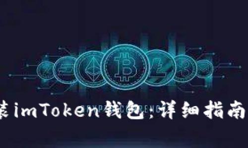 如何在iOS上安装imToken钱包：详细指南与常见问题解答