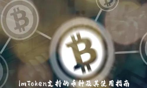 
imToken支持的币种及其使用指南