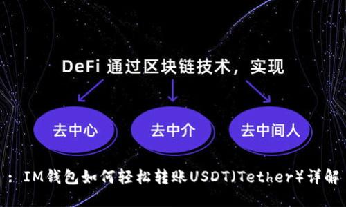 : IM钱包如何轻松转账USDT（Tether）详解