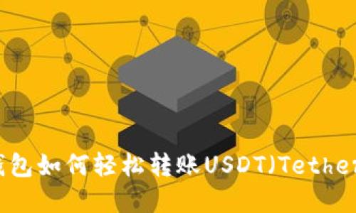 : IM钱包如何轻松转账USDT（Tether）详解