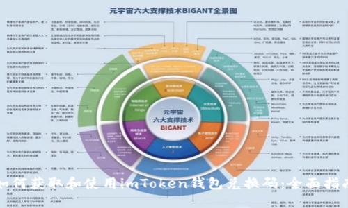如何获取和使用imToken钱包兑换码：全面指南