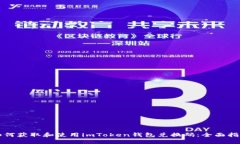 如何获取和使用imToken钱包兑换码：全面指南