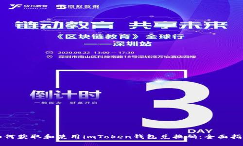 如何获取和使用imToken钱包兑换码：全面指南