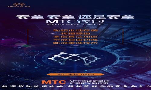 :数字钱包使用攻略：轻松管理你的资金和支付