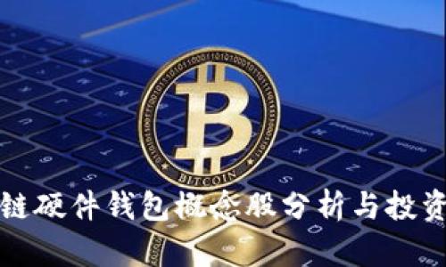 区块链硬件钱包概念股分析与投资机会