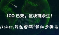: 如何找回imToken钱包密码：详细步骤与常见问题