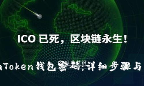 : 如何找回imToken钱包密码：详细步骤与常见问题解答