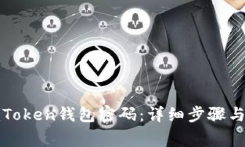 : 如何找回imToken钱包密码：详细步骤与常见问题解答